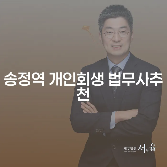송정역 개인회생 법무사추천