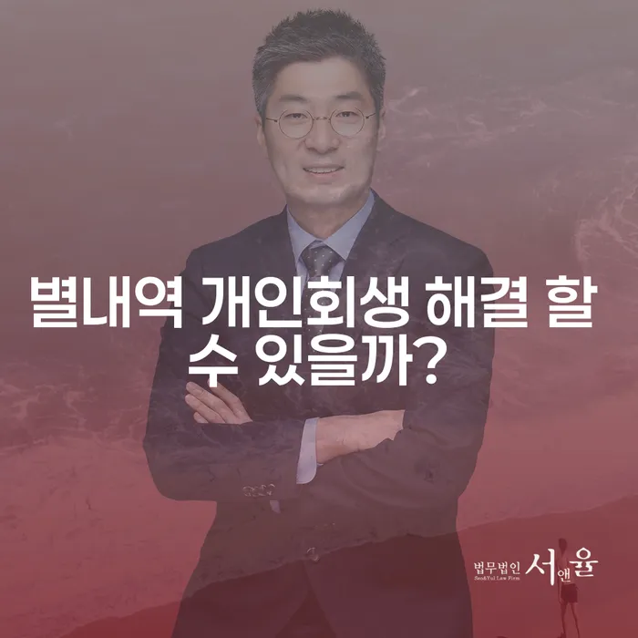 별내역 개인회생 해결 할 수 있을까?