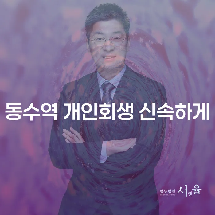 동수역 개인회생 신속하게
