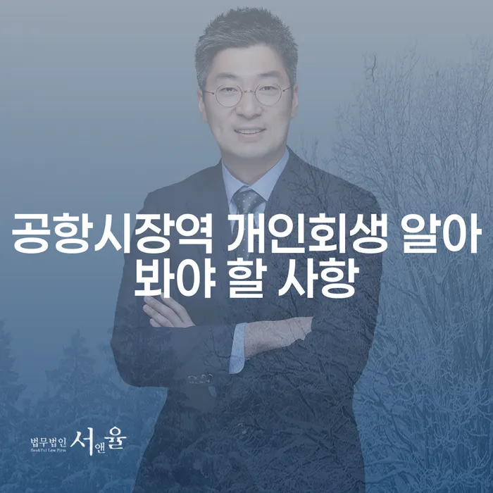 공항시장역 개인회생 알아봐야 할 사항