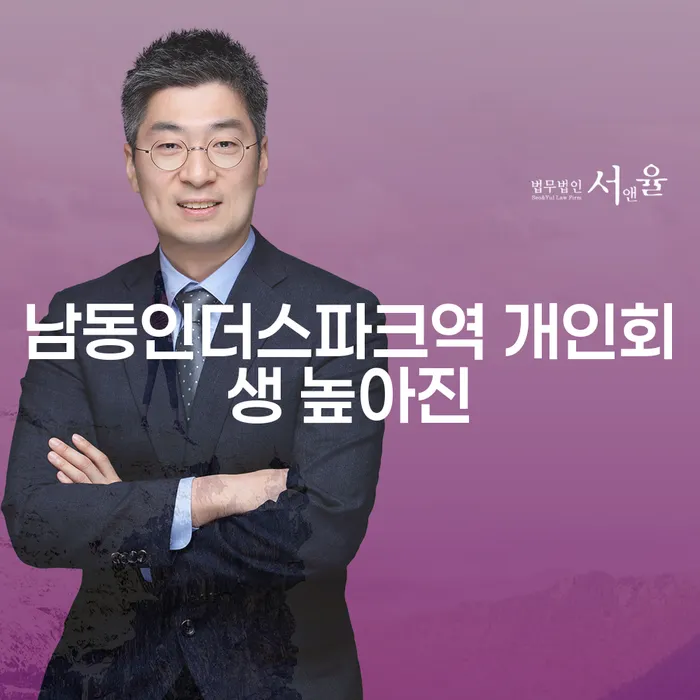 남동인더스파크역 개인회생 높아진
