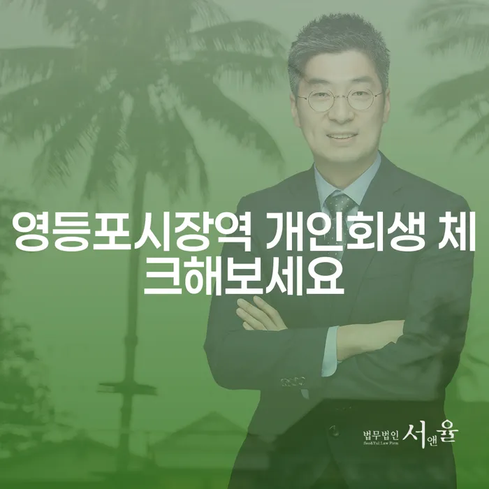 영등포시장역 개인회생 체크해보세요