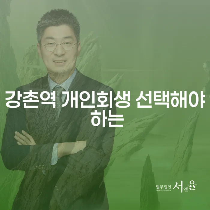 강촌역 개인회생 선택해야 하는