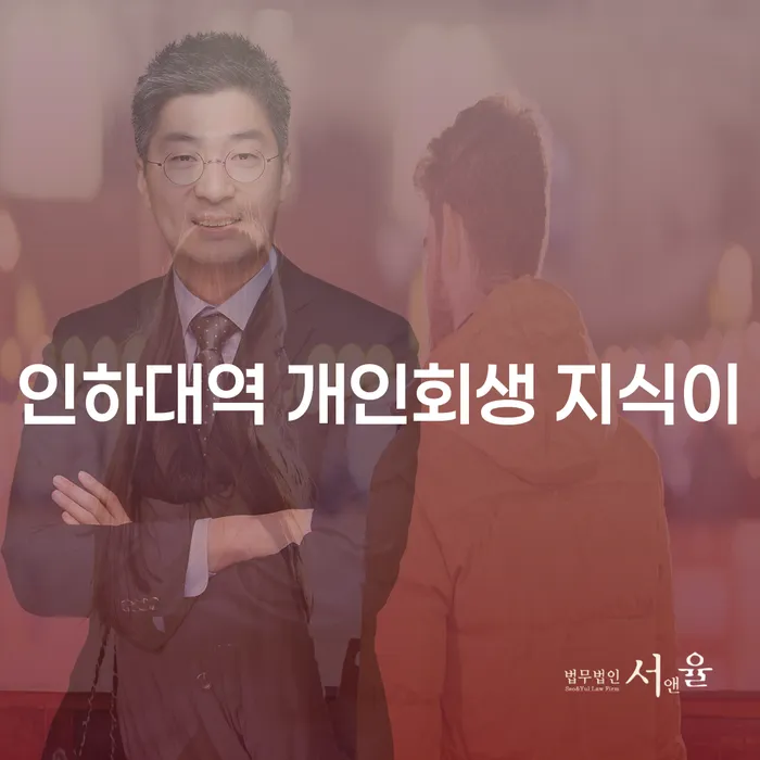 인하대역 개인회생 지식이