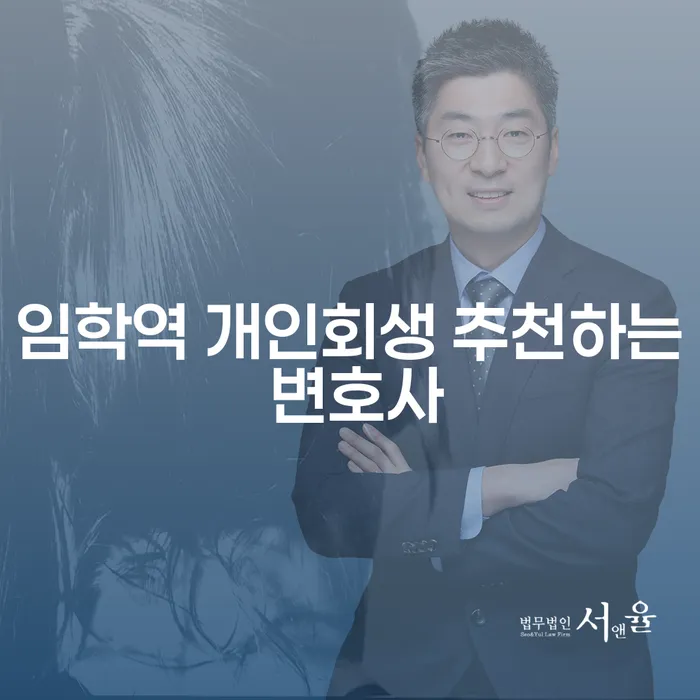 임학역 개인회생 추천하는 변호사