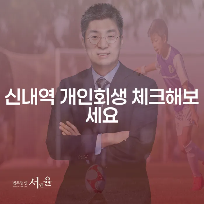 신내역 개인회생 체크해보세요