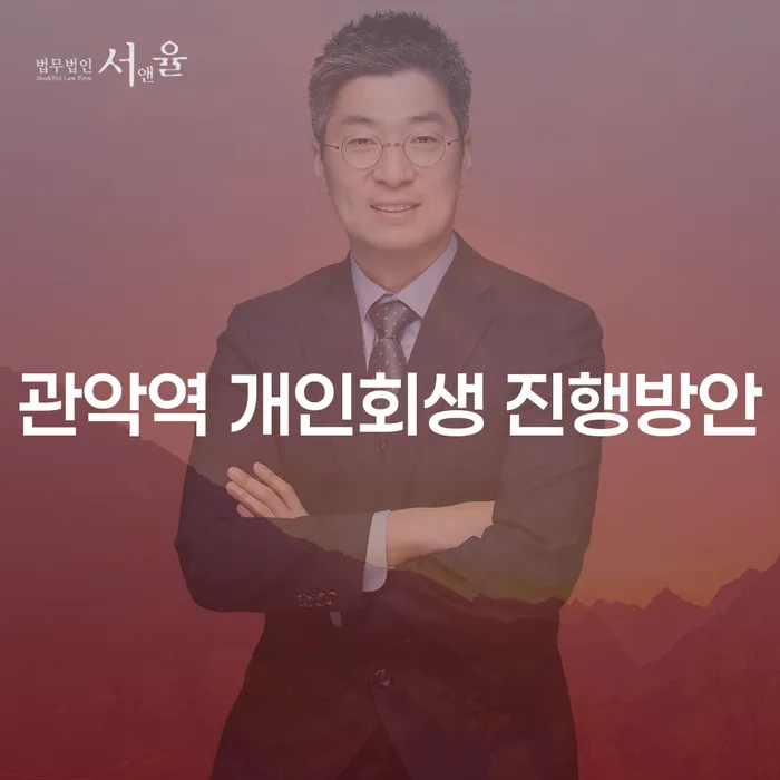 관악역 개인회생 진행방안