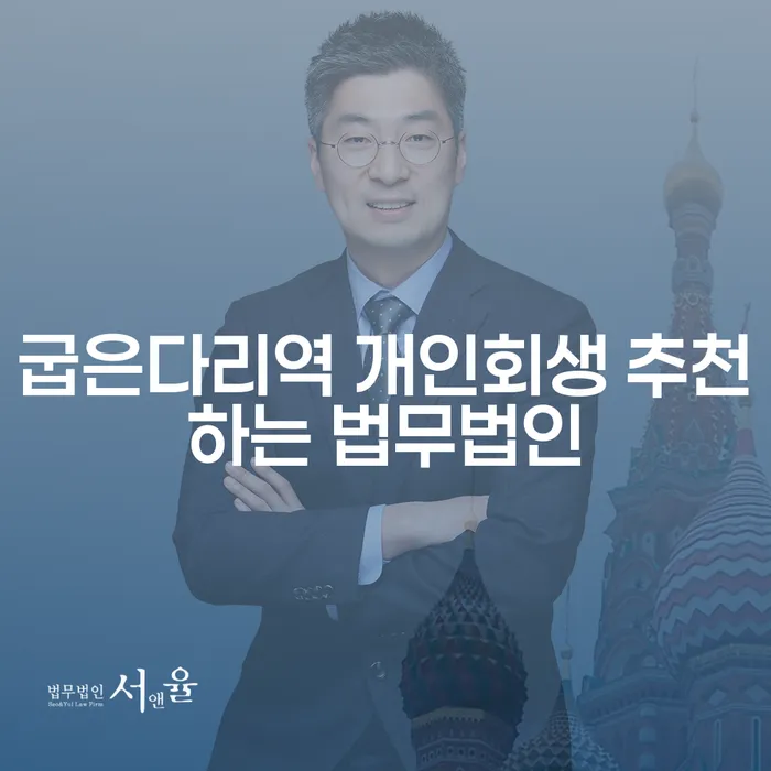 굽은다리역 개인회생 추천하는 법무법인