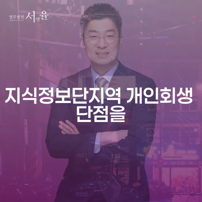 지식정보단지역 개인회생 단점을