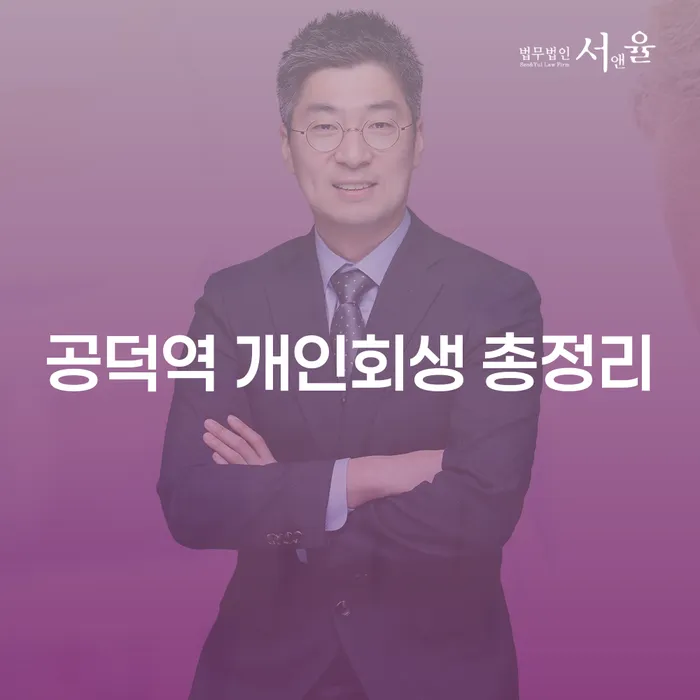 공덕역 개인회생 총정리