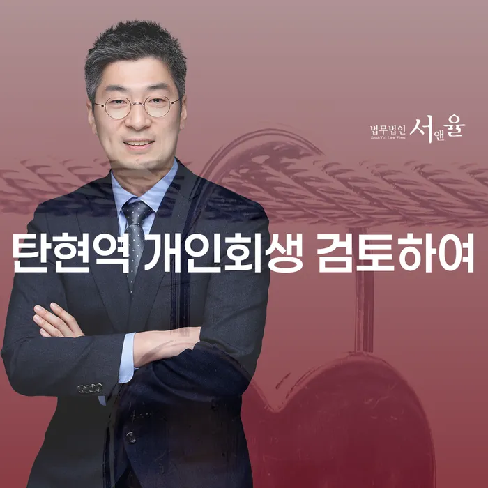 탄현역 개인회생 검토하여