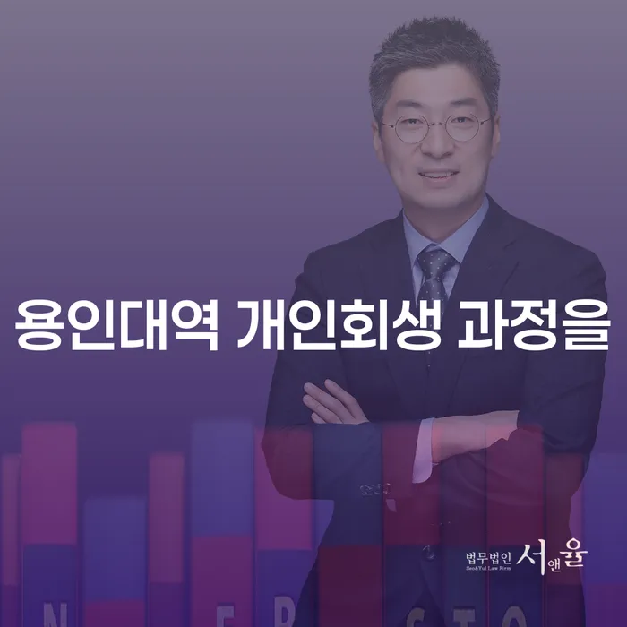 용인대역 개인회생 과정을