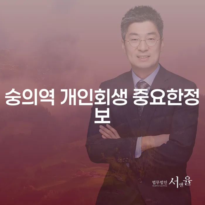 숭의역 개인회생 중요한정보