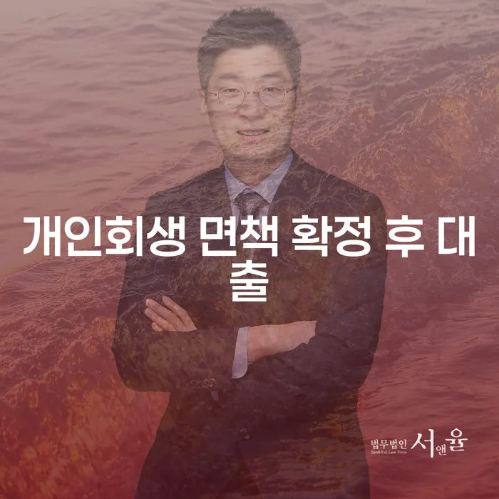 개인회생 면책 확정 후 대출, 어떻게 가능할까요?