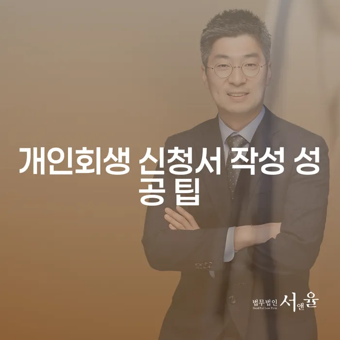 개인회생 신청서 작성 성공 팁: 어떻게 하면 성공할 수 있을까요?