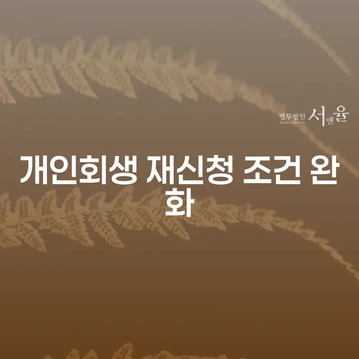 개인회생 재신청 조건 완화, 다시 시작할 수 있는 기회?