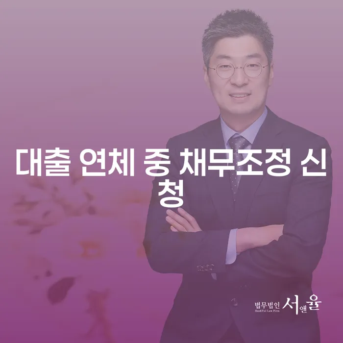 대출 연체 중 채무조정 신청, 어떻게 해야 할까요?