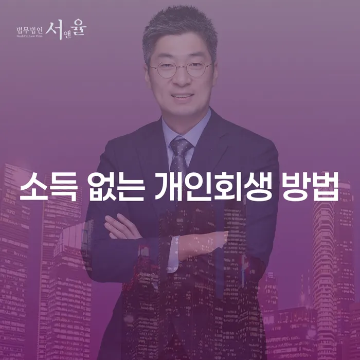 소득이 없을 때 개인회생을 어떻게 해야 할까요?
