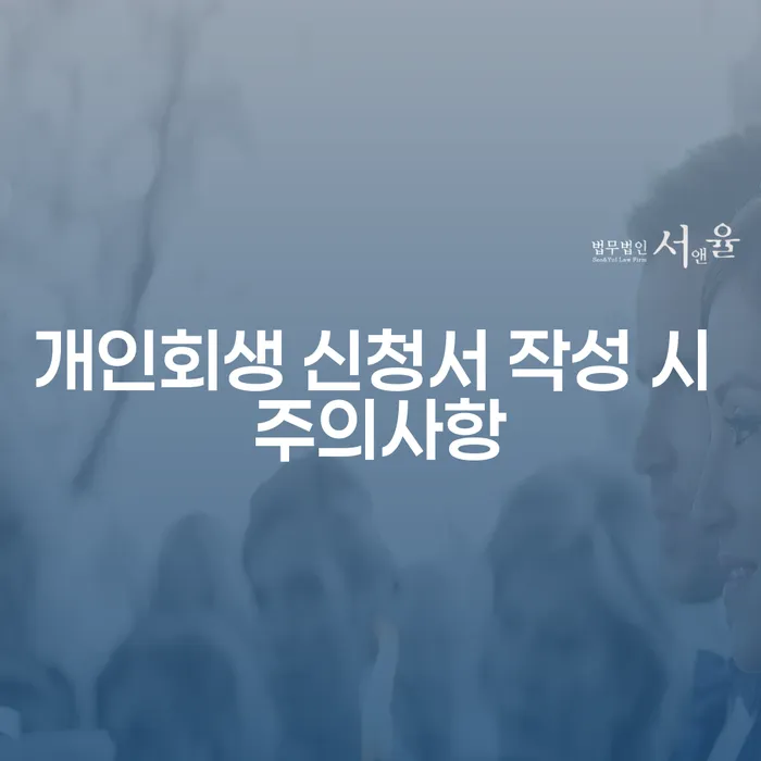 개인회생 신청서 작성 시 주의사항: 어떻게 성공적으로 준비할 수 있을까요?