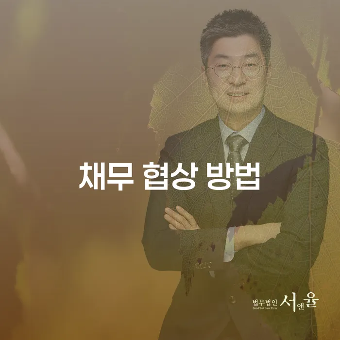 채무 협상 방법, 어떻게 하면 유리한 조건을 얻을 수 있을까요?
