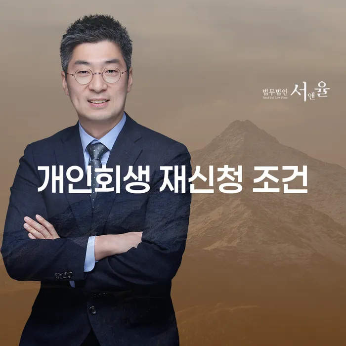 개인회생 재신청, 다시 기회를 잡을 수 있을까?