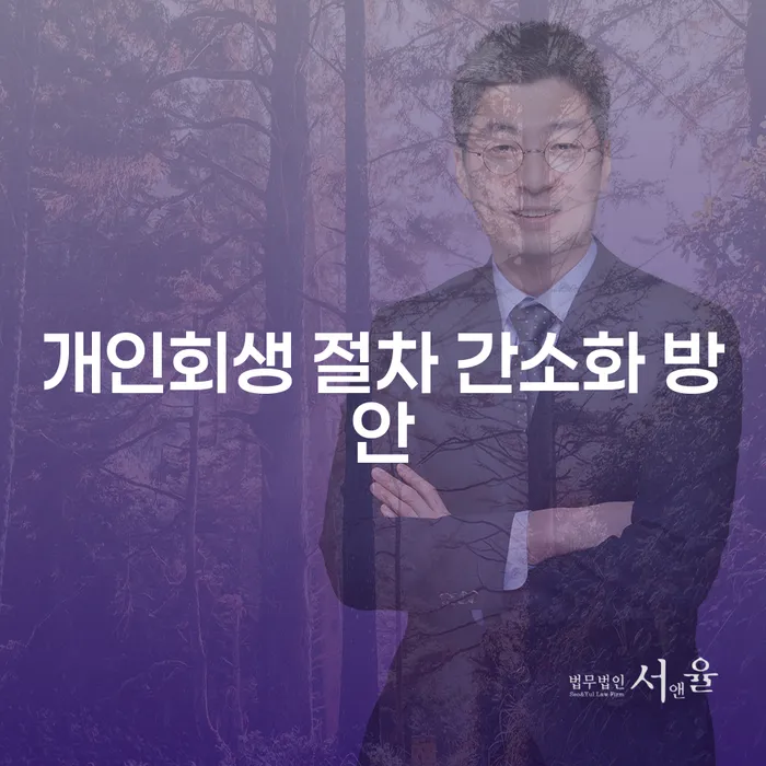 개인회생 절차 간소화 방안: 어떻게 채무 문제를 해결할 수 있을까요?