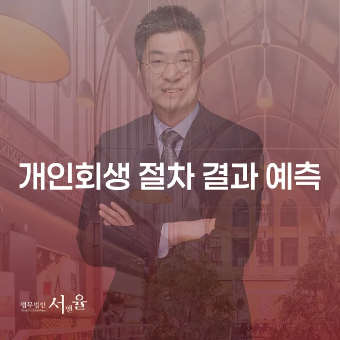 개인회생 절차 결과를 예측할 수 있을까?