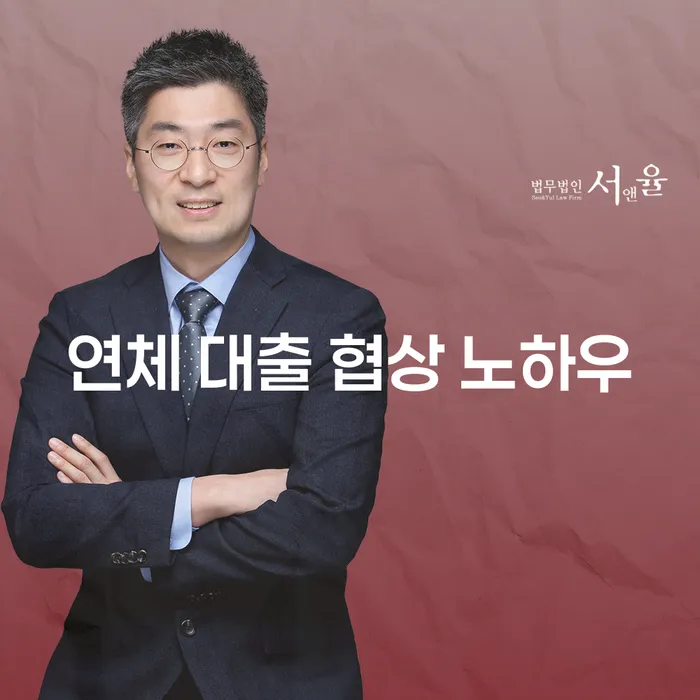 연체 대출 협상 노하우: 어떻게 시작해야 할까요?