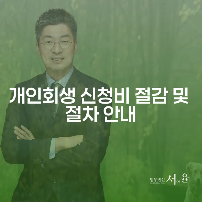 개인회생 신청비 절감 및 절차 안내: 어떻게 하면 비용을 줄이고 효과적으로 신청할 수 있을까요?