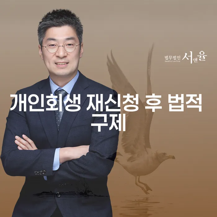 개인회생 재신청 후 법적 구제: 어떻게 해결할 수 있을까요?
