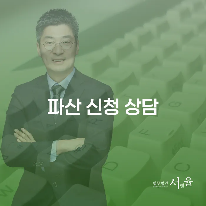 파산 신청 상담이 필요한 이유는 무엇일까요?