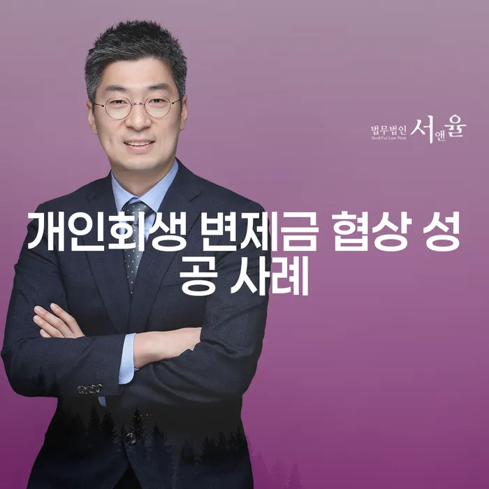 개인회생 변제금 협상 성공 사례: 당신의 채무 문제를 해결하는 방법