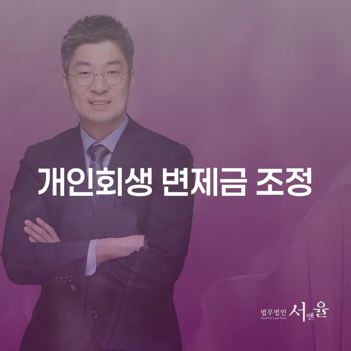 개인회생 변제금 조정, 어떻게 해야 할까요?
