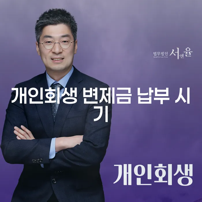 개인회생 변제금 납부 시기, 어떻게 정해지나요?