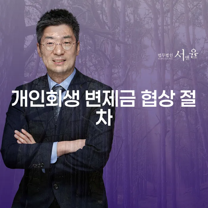 개인회생 변제금 협상 절차, 어떻게 준비해야 할까요?