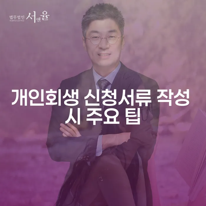 개인회생 신청서류 작성 시 주요 팁: 어떻게 준비해야 할까요?
