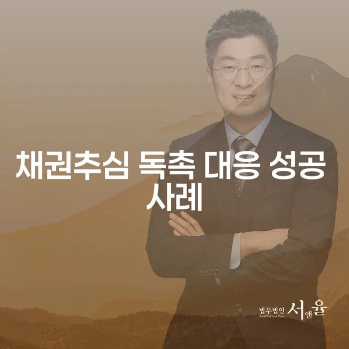 채권추심 독촉, 어떻게 성공적으로 대응할 수 있을까요?