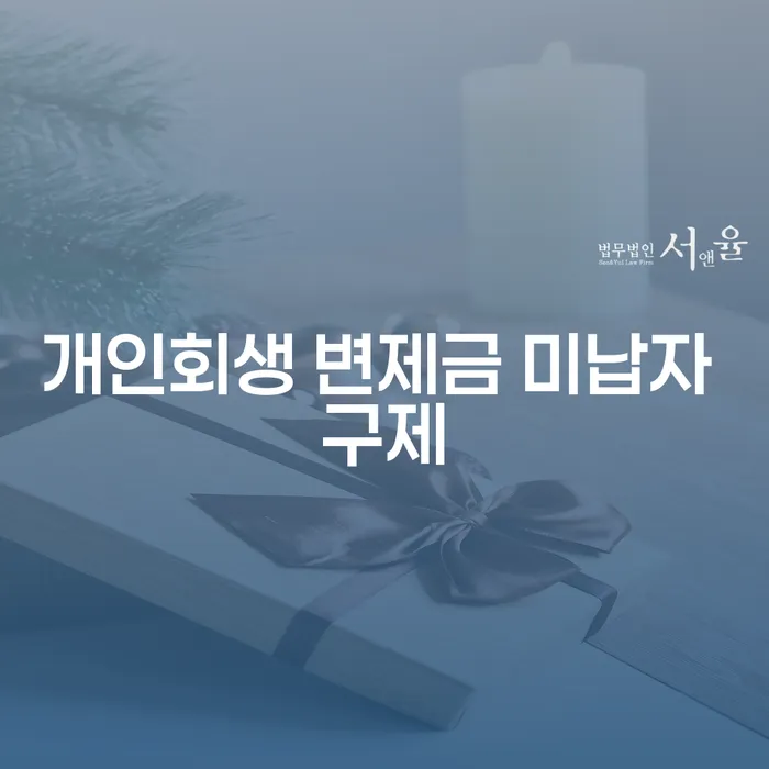 개인회생 변제금 미납자 구제 방법은 무엇인가요?