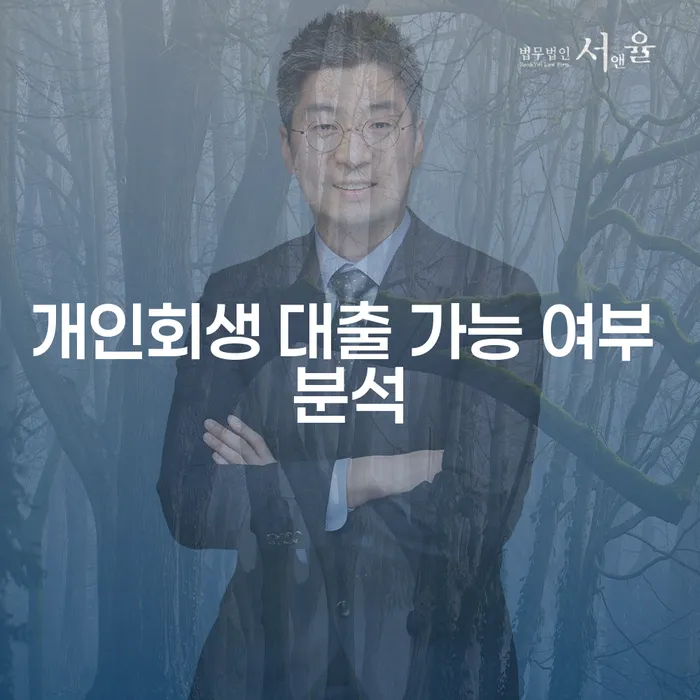 개인회생 후 대출, 가능할까요?