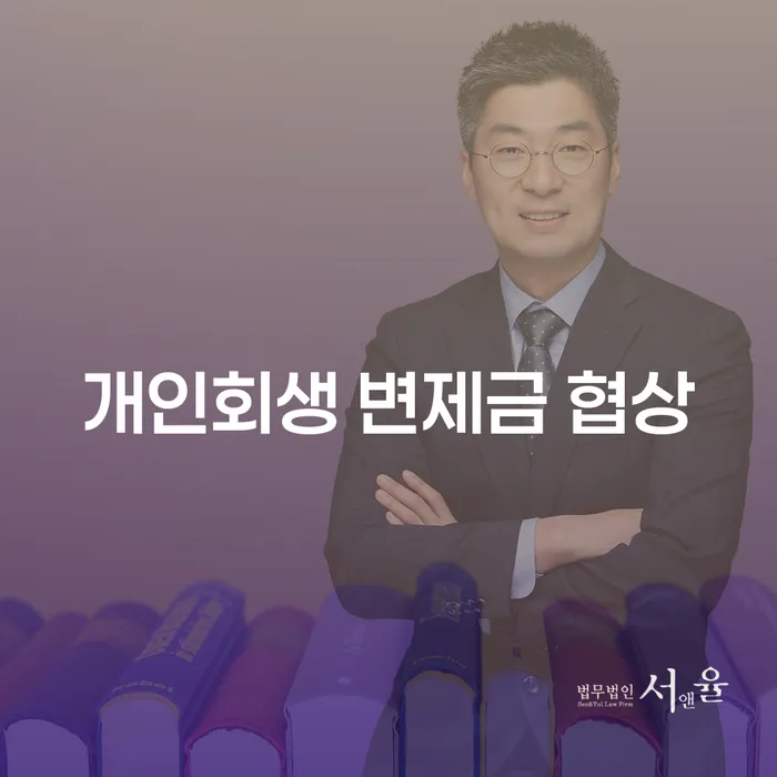 개인회생 변제금 협상, 어떻게 해결할 수 있을까요?