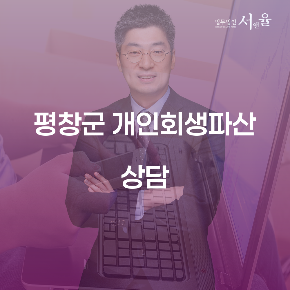 평창군 개인회생파산 상담으로 경제적 자유 찾기