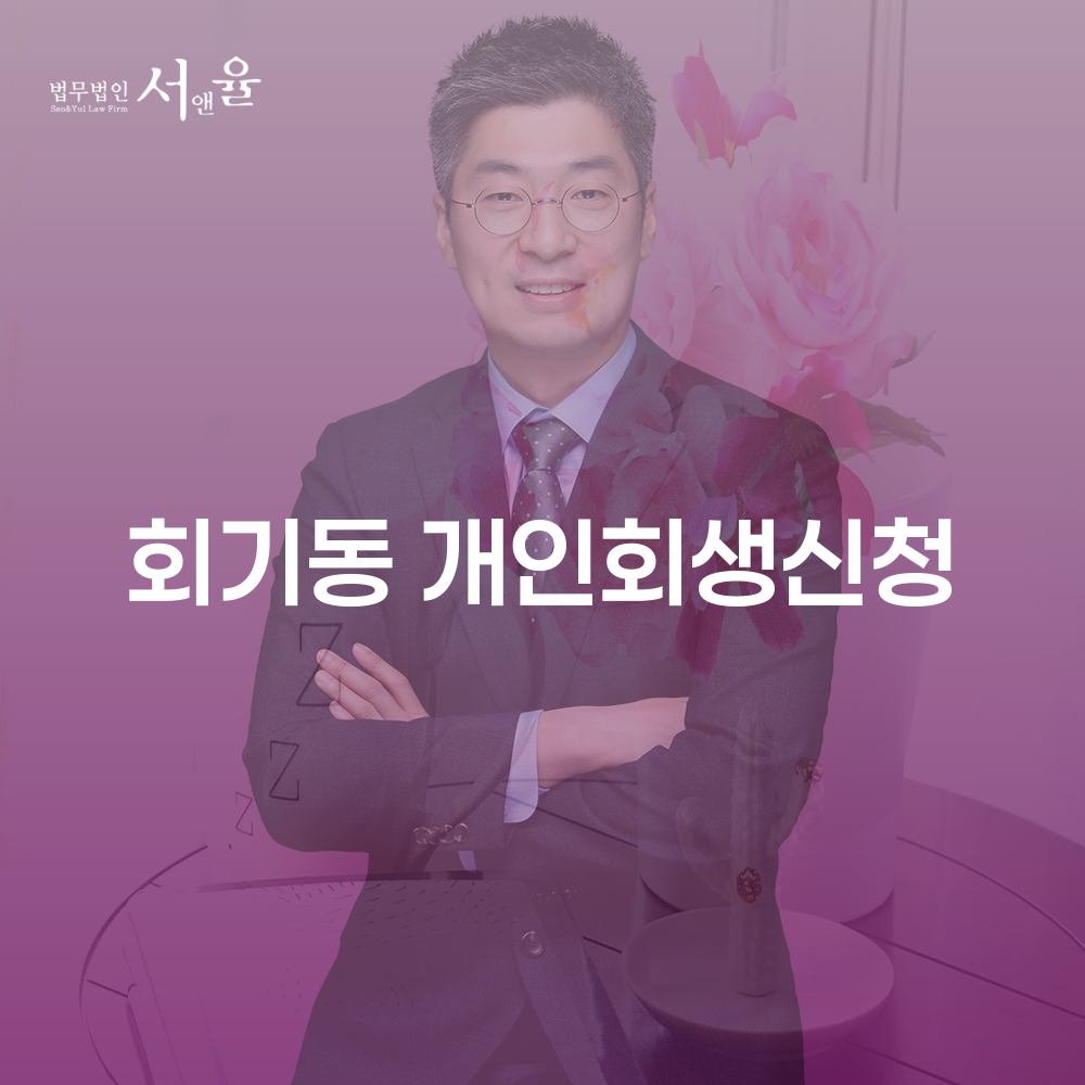 회기동 개인회생 신청 안내와 절차