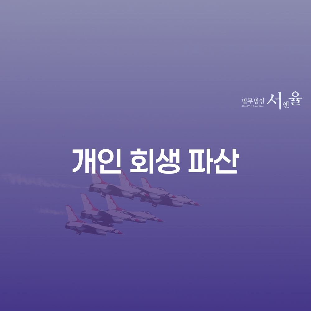 개인회생 파산 신청의 모든 것