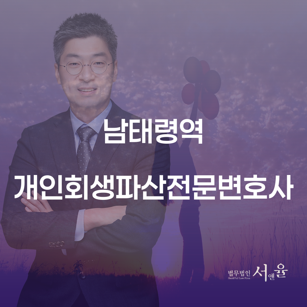 남태령역 개인회생파산전문변호사를 통한 채무 문제 해결