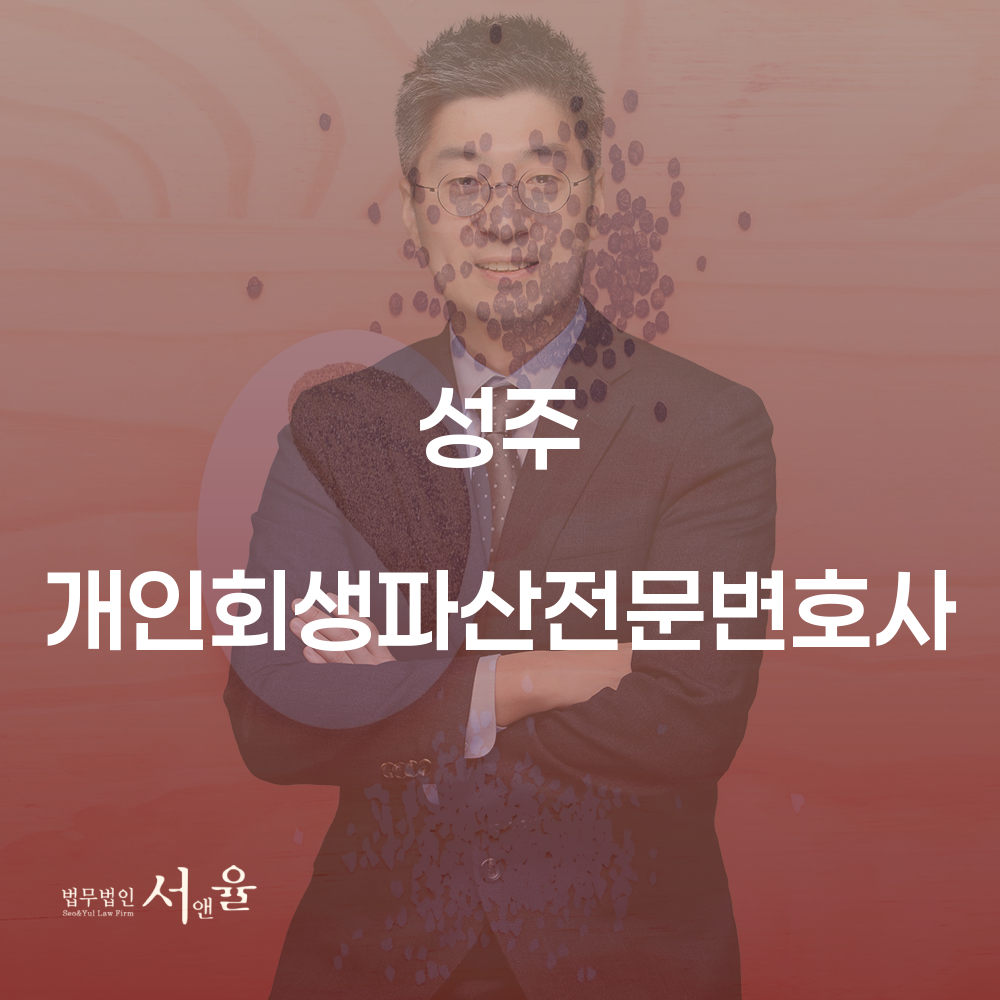 성주 개인회생파산전문변호사로 경제적 어려움 극복하기