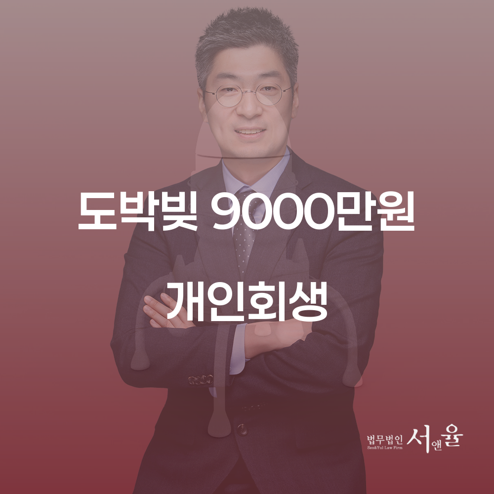 도박빚 9000만원 개인회생 성공 전략과 실제 사례
