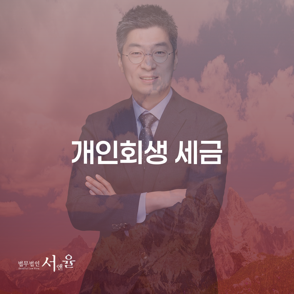 개인회생과 세금체납 해결 방안