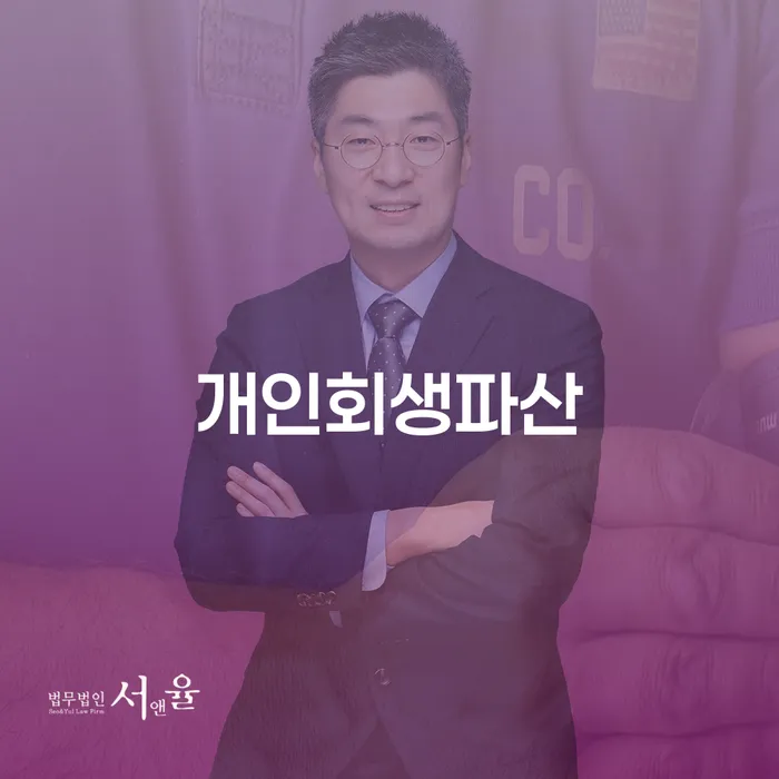 동대문 개인회생과 파산의 효과적인 활용법