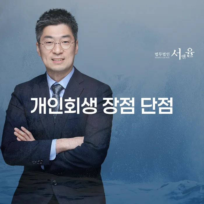 소공동 개인회생 장점과 단점을 알아보세요