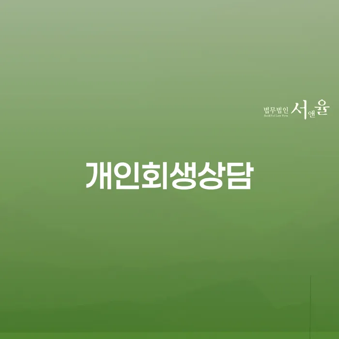 다산동 개인회생 상담의 중요성과 성공 사례 분석